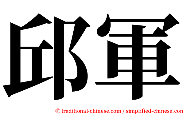 邱軍 serif font