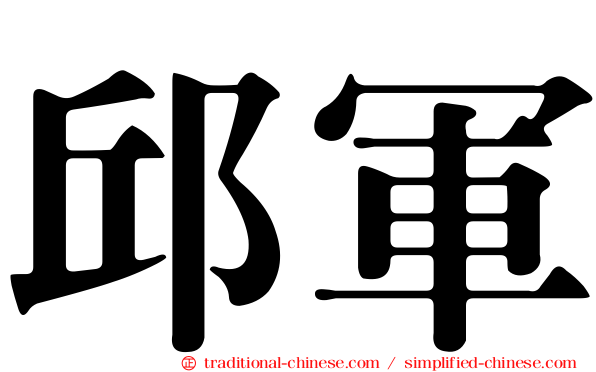 邱軍