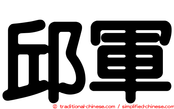 邱軍