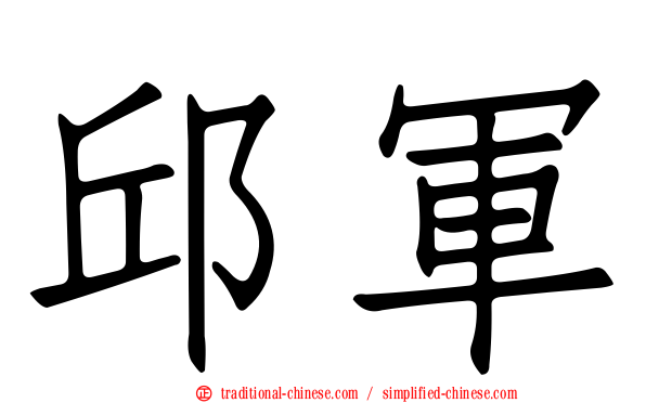 邱軍