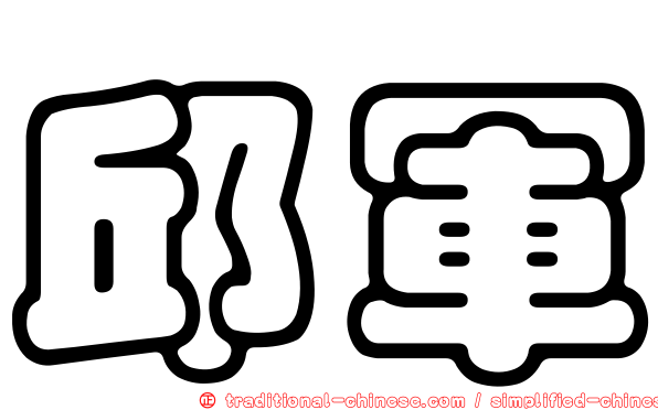 邱軍