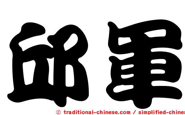 邱軍