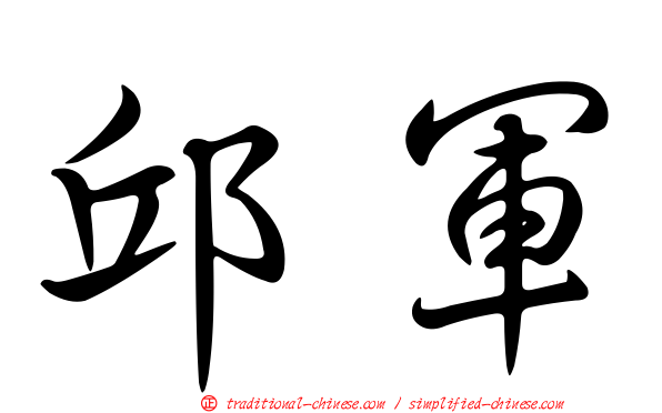 邱軍