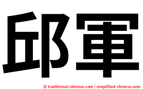 邱軍