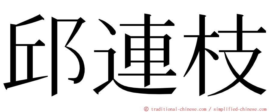 邱連枝 ming font