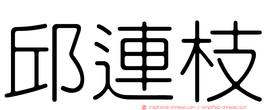 邱連枝