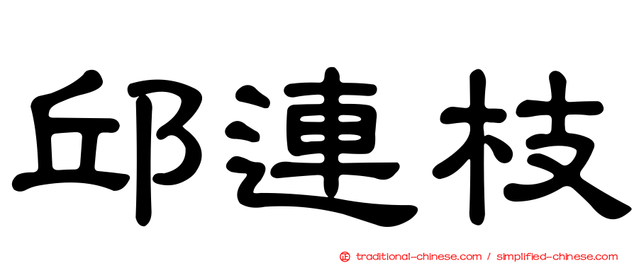 邱連枝