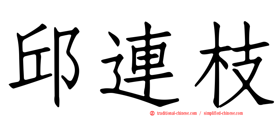 邱連枝