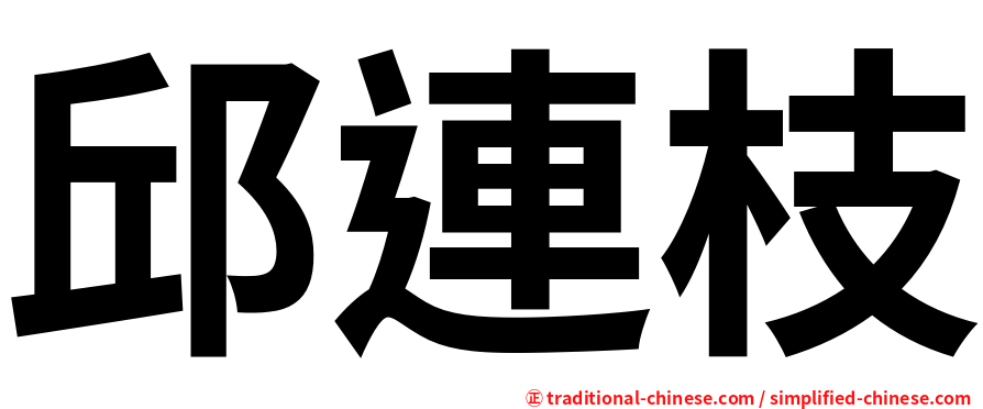 邱連枝