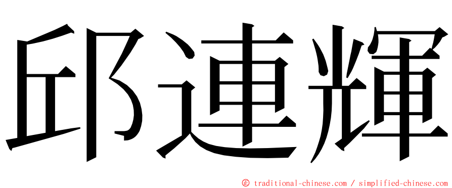 邱連輝 ming font