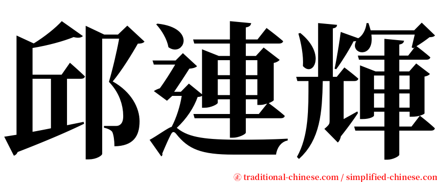邱連輝 serif font