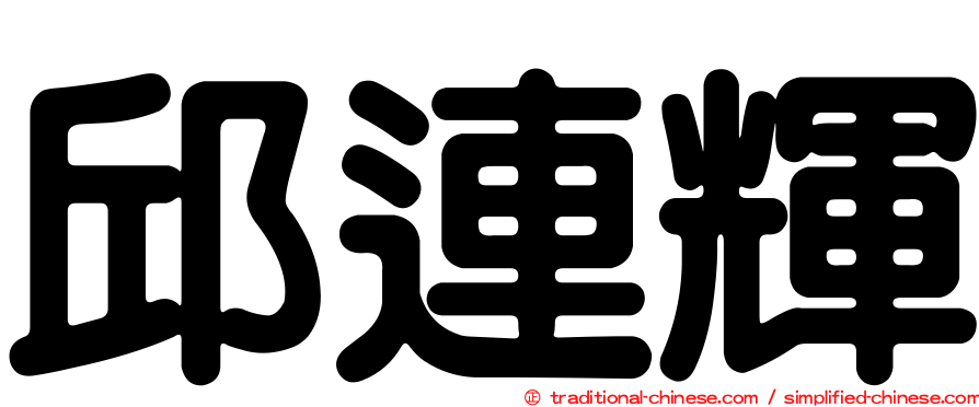 邱連輝