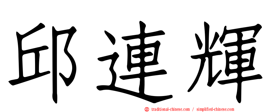 邱連輝