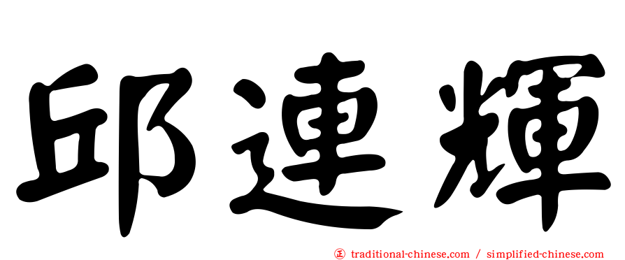 邱連輝