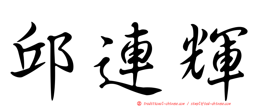 邱連輝