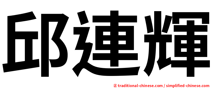 邱連輝