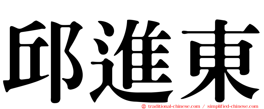 邱進東