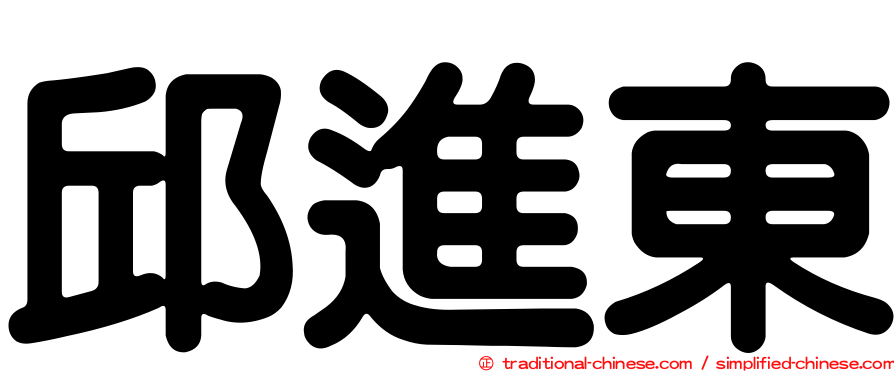 邱進東
