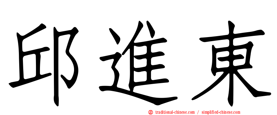 邱進東