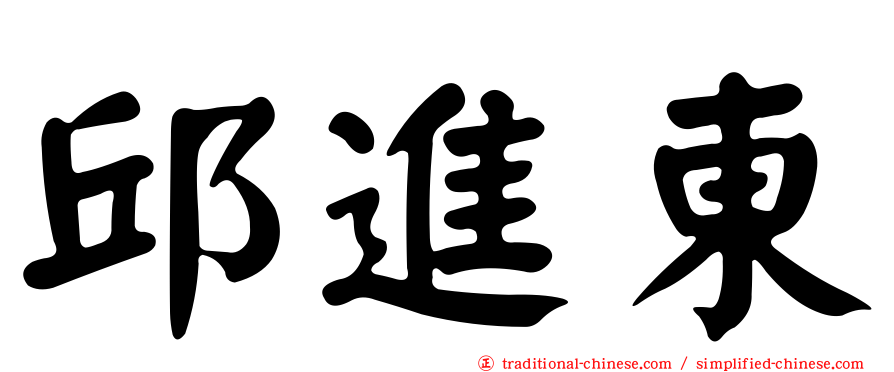 邱進東