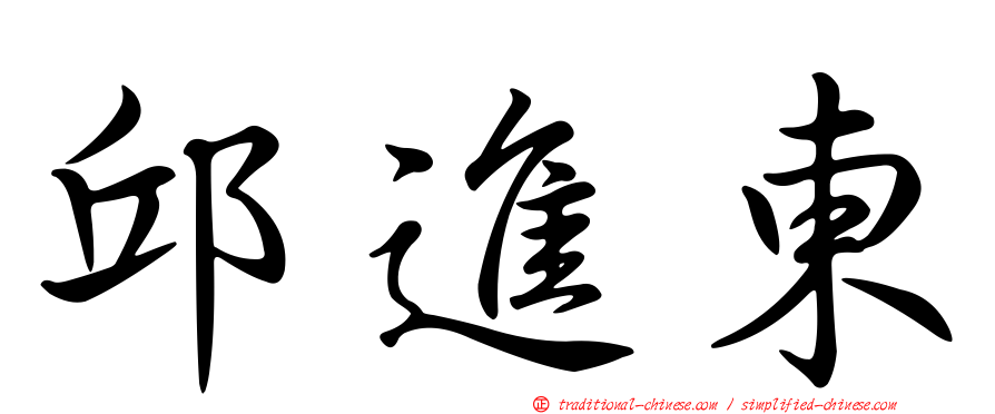 邱進東