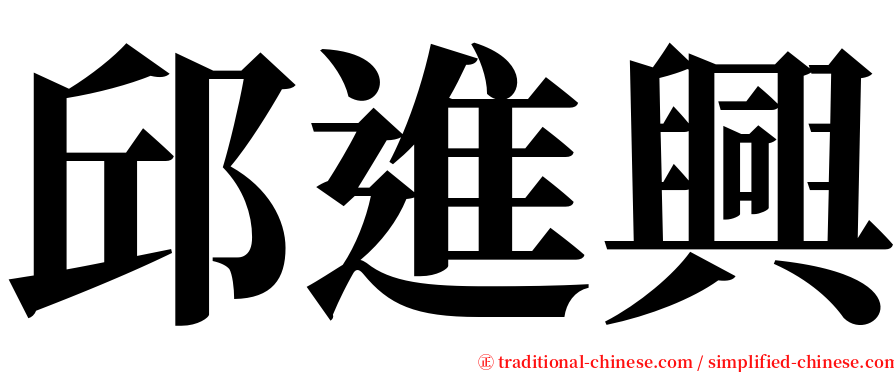 邱進興 serif font