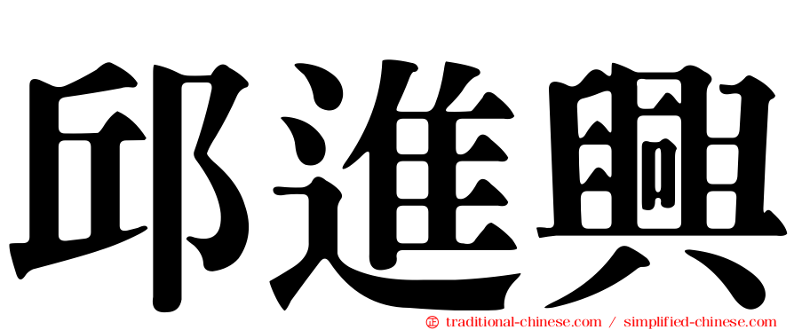 邱進興