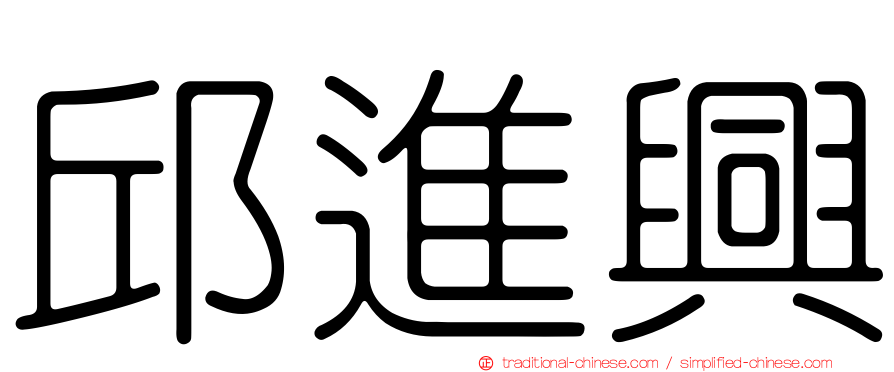 邱進興