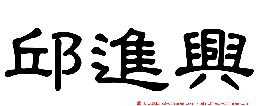 邱進興