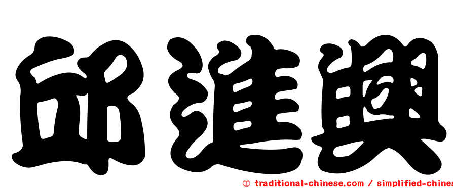 邱進興