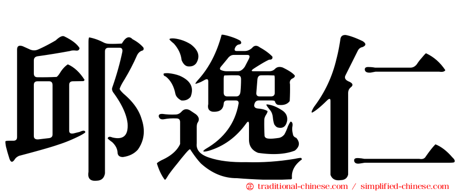 邱逸仁