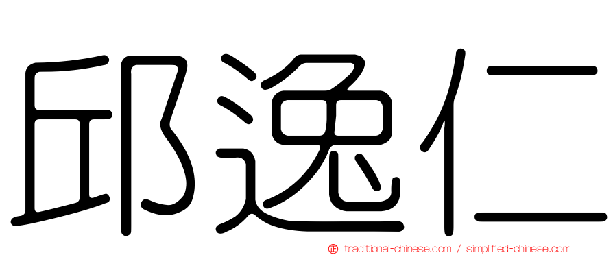 邱逸仁