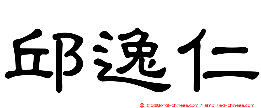 邱逸仁