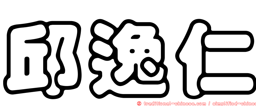 邱逸仁
