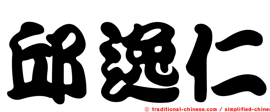 邱逸仁