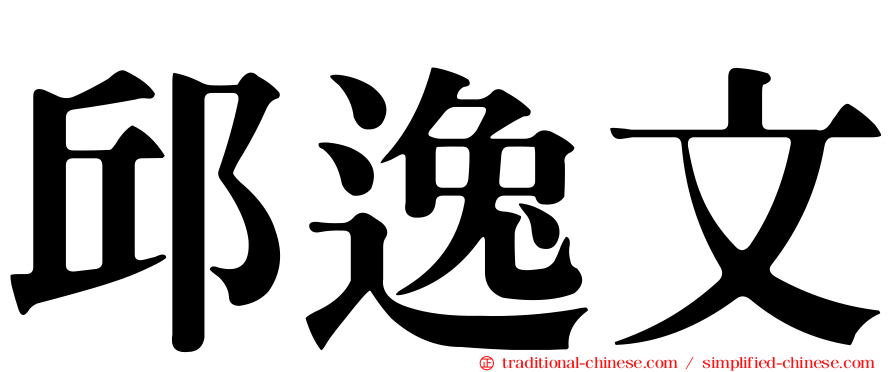 邱逸文
