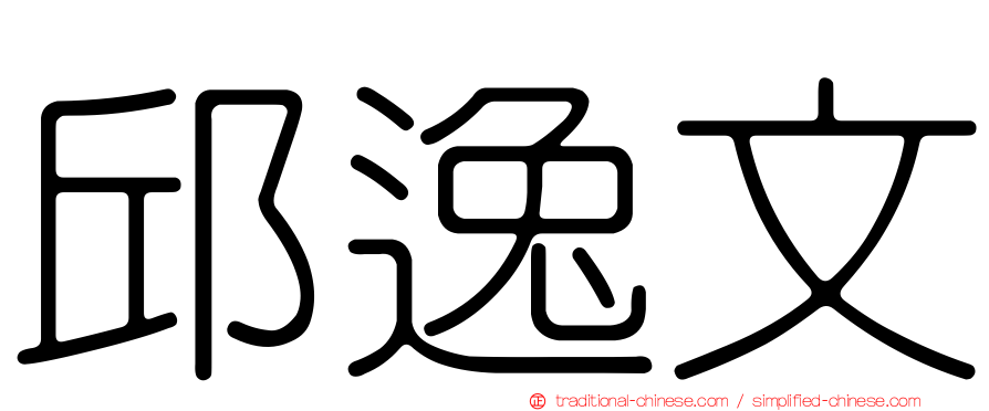 邱逸文