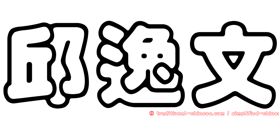 邱逸文