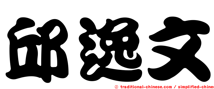邱逸文
