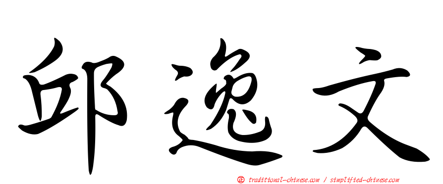 邱逸文