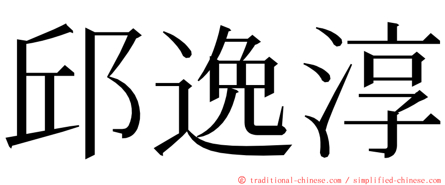 邱逸淳 ming font