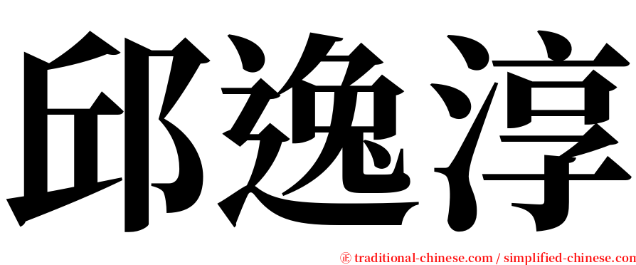 邱逸淳 serif font