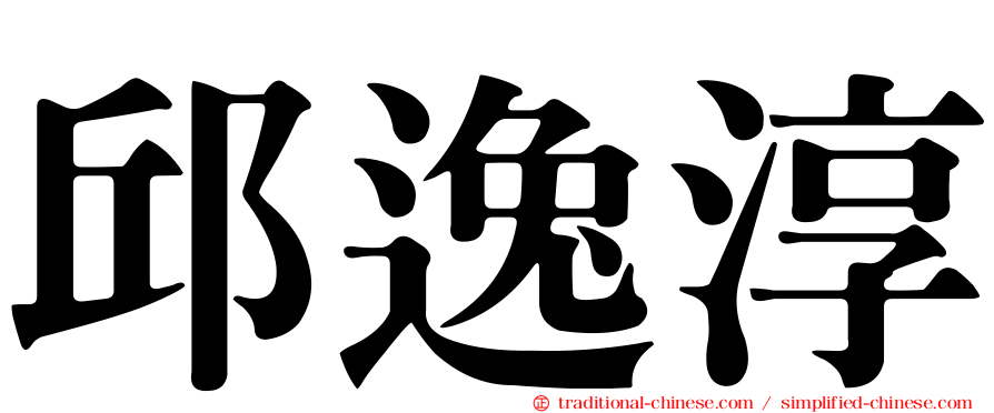邱逸淳