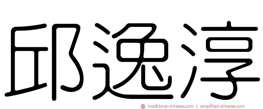 邱逸淳