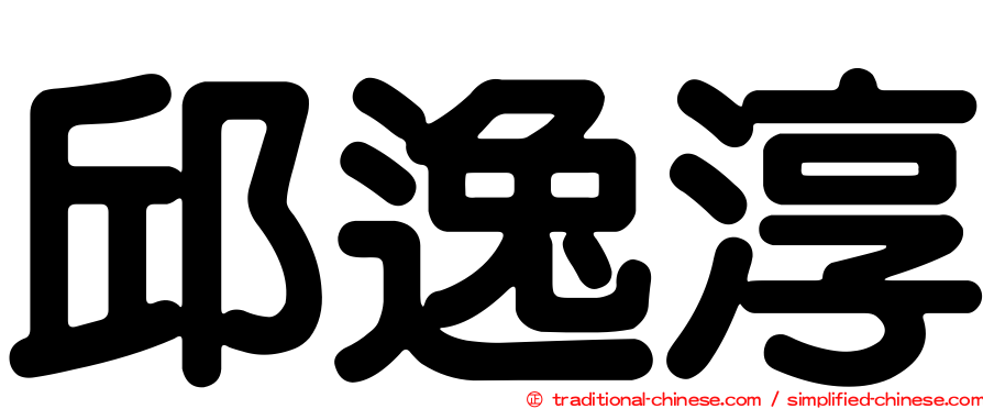 邱逸淳