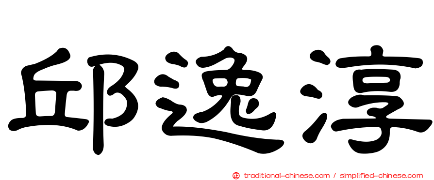 邱逸淳