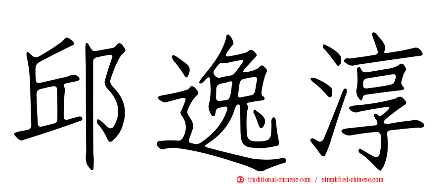 邱逸淳
