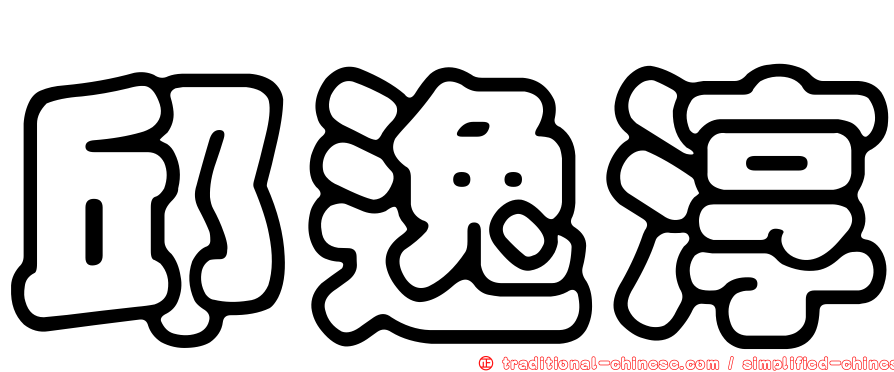 邱逸淳