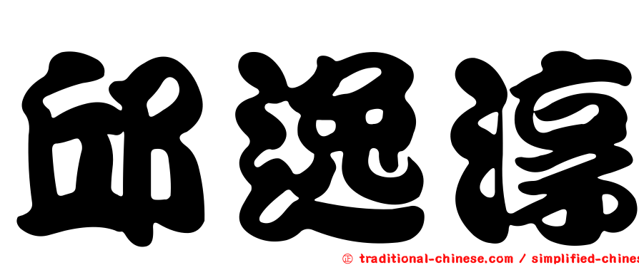 邱逸淳