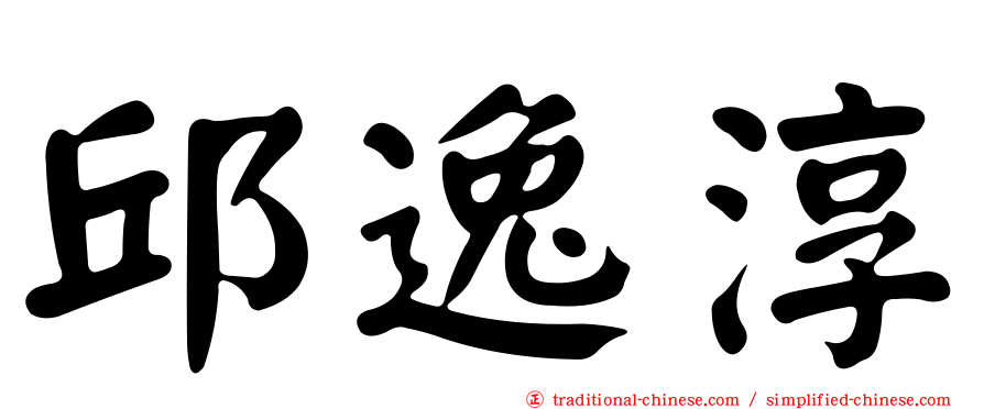 邱逸淳